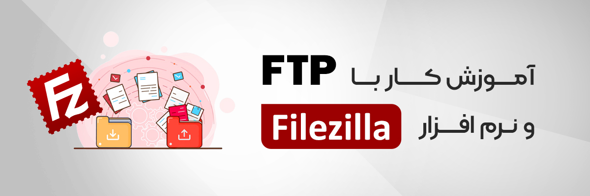 آموزش کار با FTP و نرم افزار Filezilla