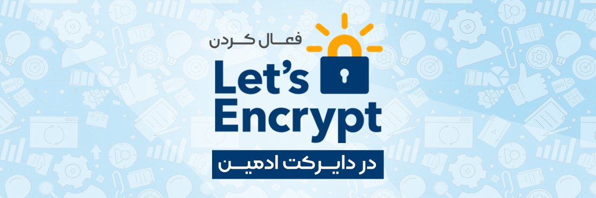 فعال کردن Lets Encrypt در دایرکت ادمین