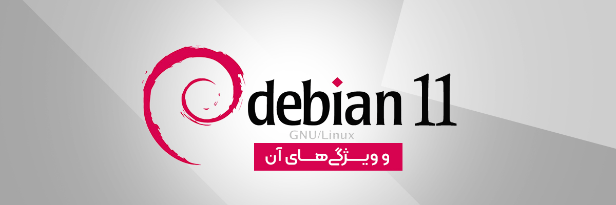 آشنایی با Debian 11 و ویژگی‌های آن