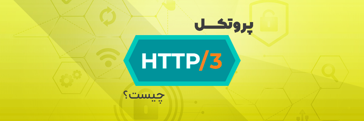پروتکل HTTP/3 چیست؟