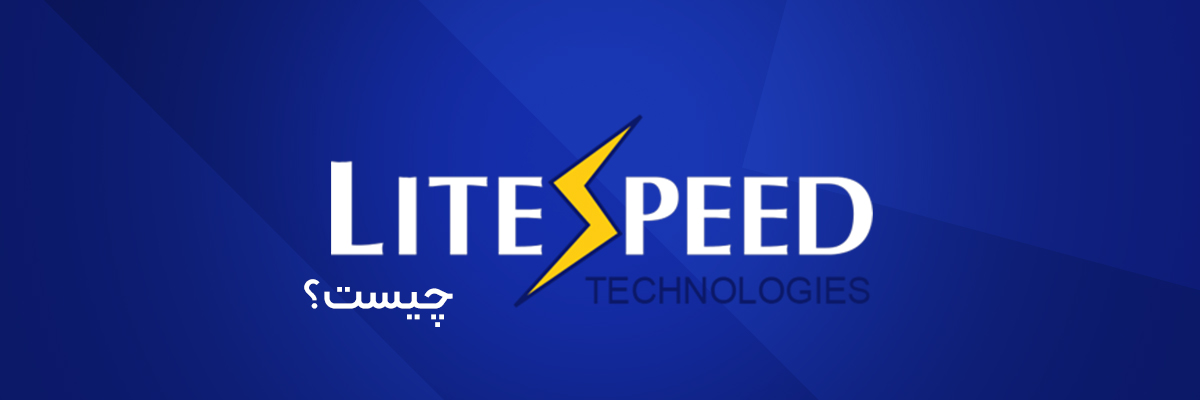 LiteSpeed چیست؟