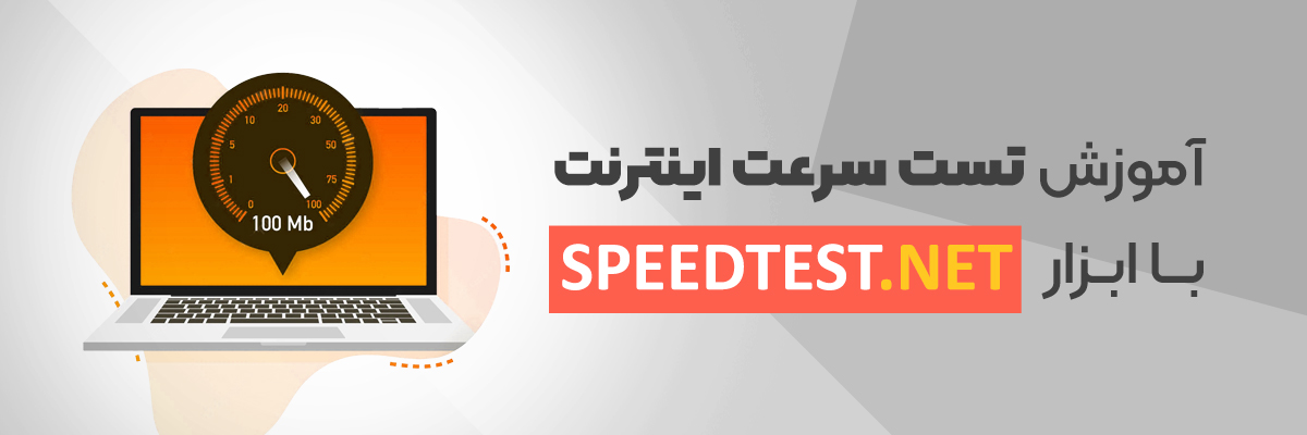 آموزش تست سرعت اینترنت با ابزار Speedtest