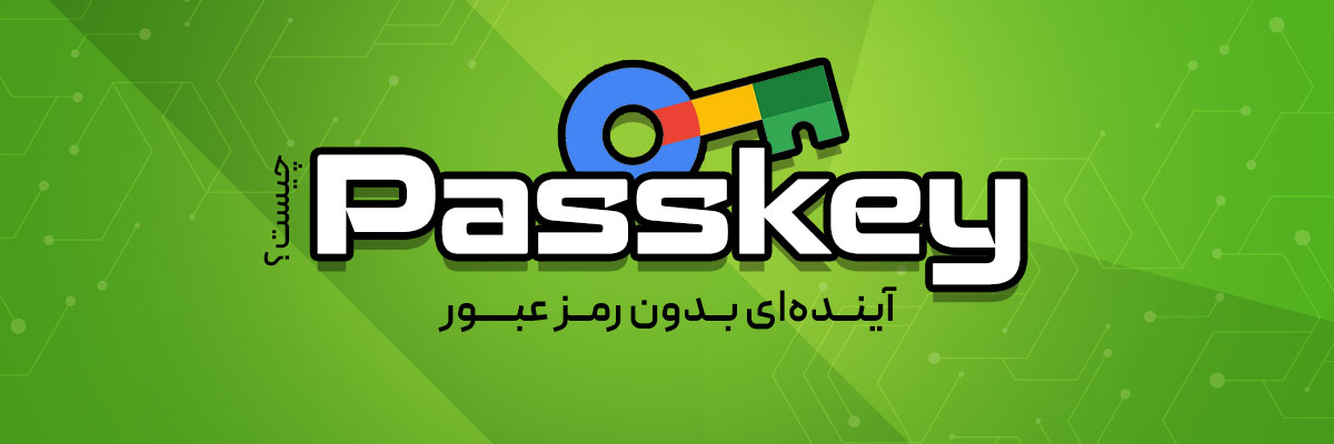 Passkey چیست؟ - آینده‌ای بدون رمز عبور