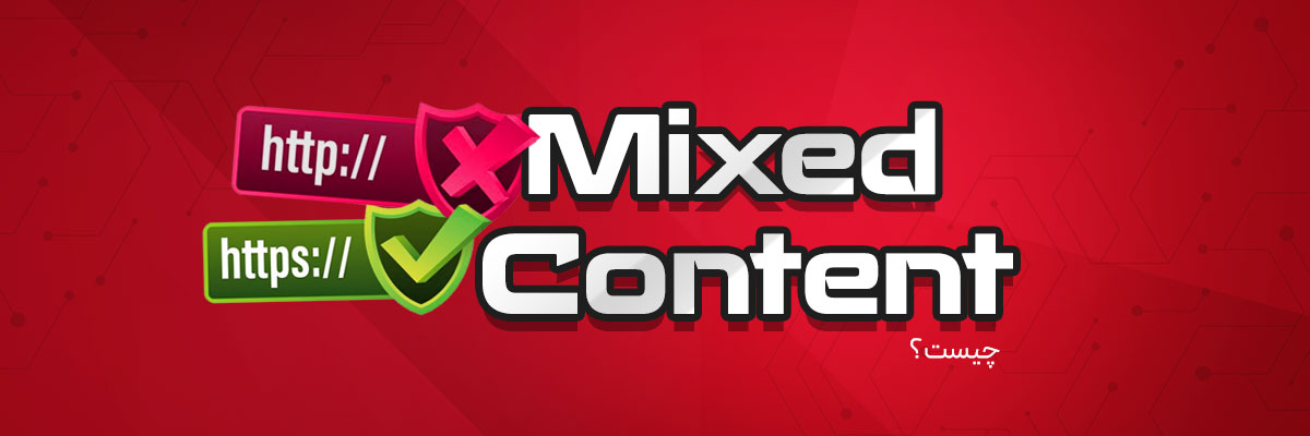 Mixed Content چیست؟