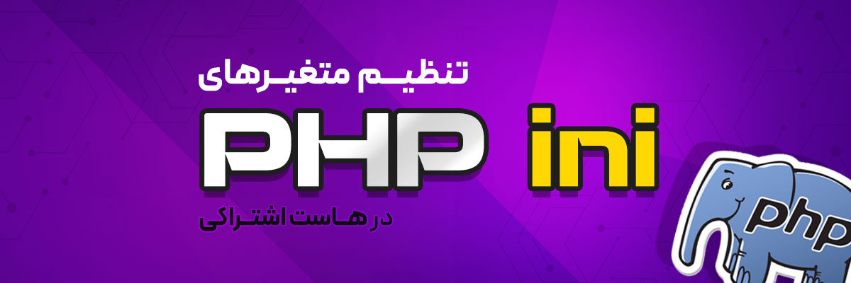 تنظیم متغییرهای PHP ini در هاست اشتراکی
