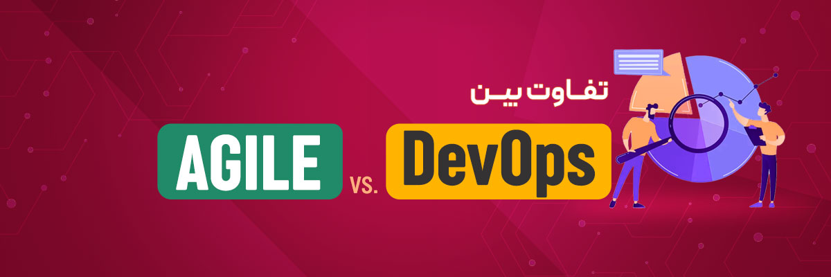 تفاوت بین Agile و DevOps