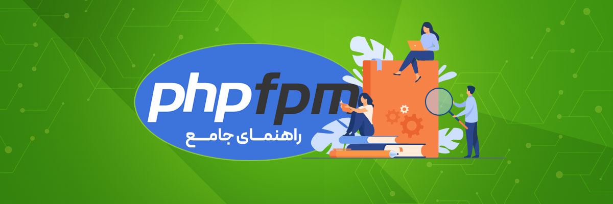 راهنمای جامع PHP-FPM