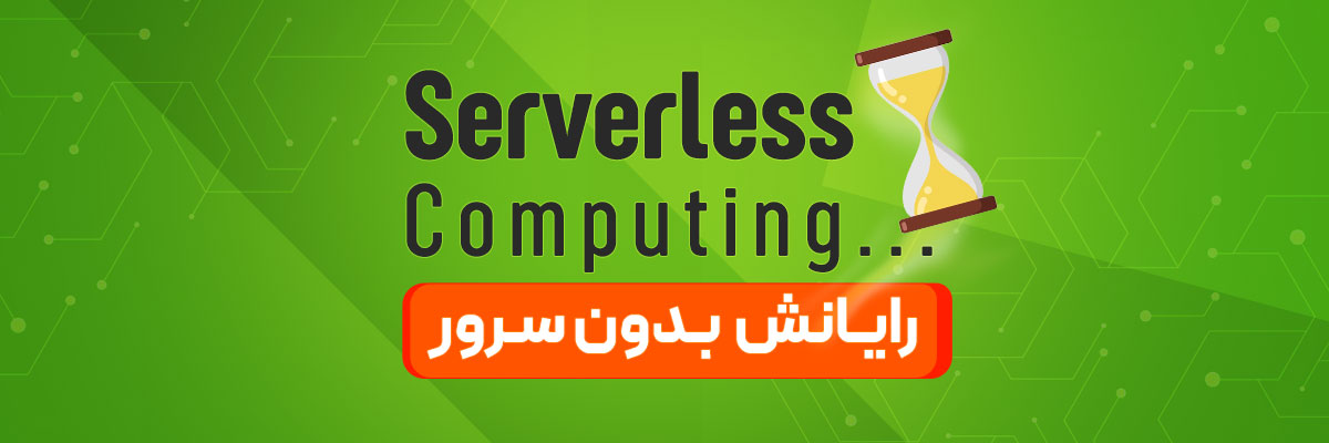 محاسبات بدون سرور (Serverless Computing) چیست؟