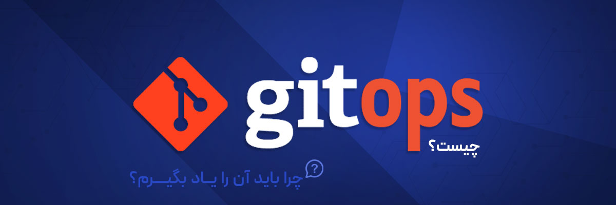 GitOps چیست و چرا باید آن را یاد بگیرم؟