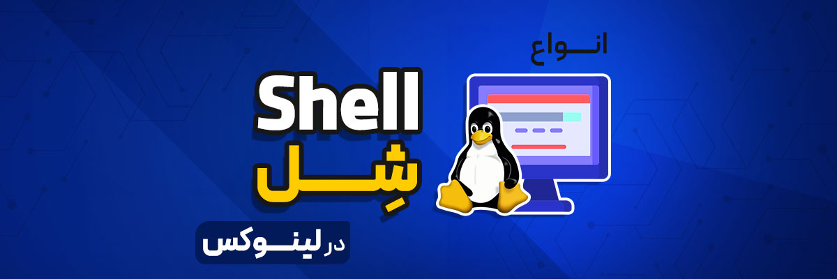 انواع شِل (Shell) در لینوکس چیست؟