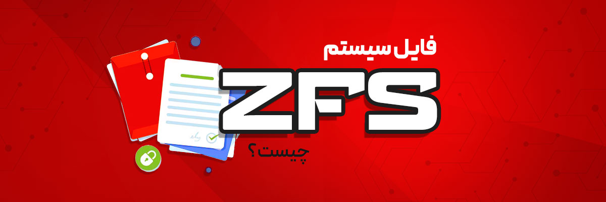 فایل سیستم ZFS چیست؟