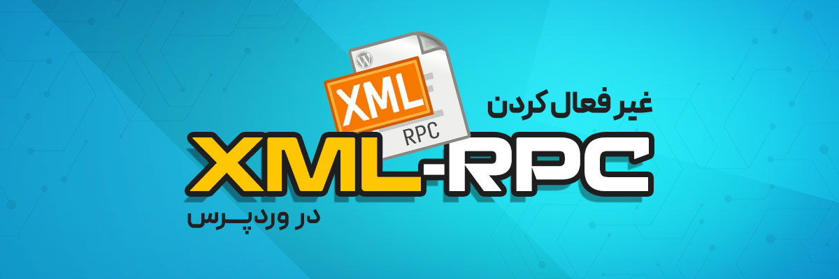 غیر فعال کردن XML-RPC در وردپرس