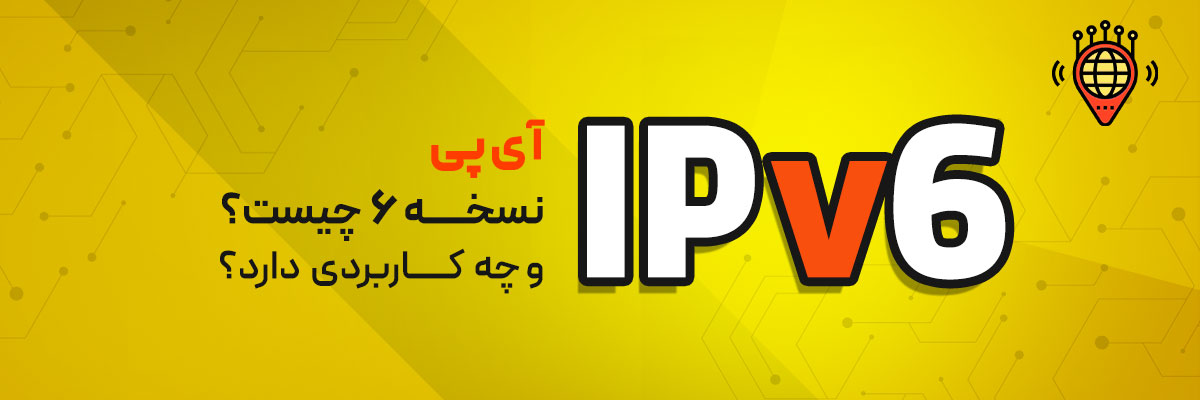 آدرس IPv6 چیست؟