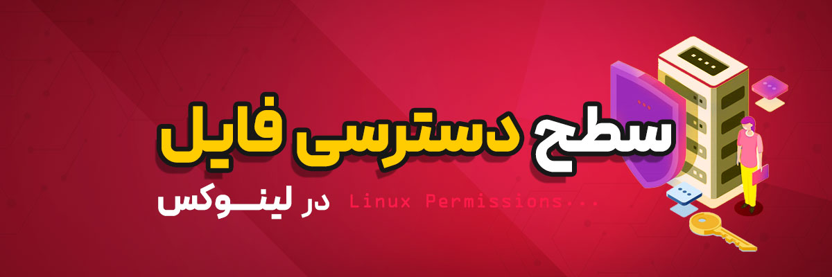 سطح دسترسی فایل در لینوکس - Linux File Permissions