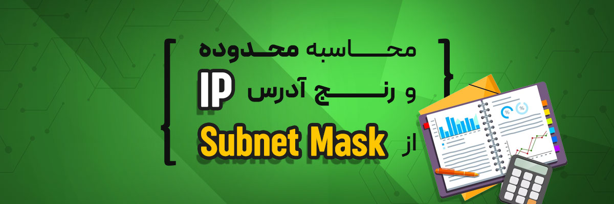 محاسبه محدوده و رنج آدرسIP از Subnet Mask