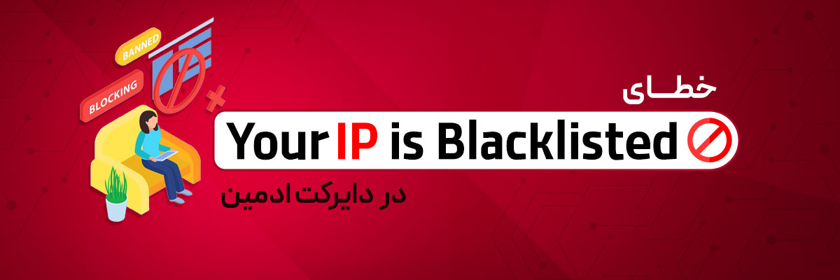 خطای Your IP is blacklisted در دایرکت ادمین