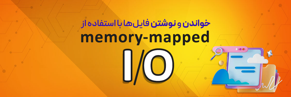 خواندن و نوشتن فایل‌ها با استفاده از  memory-mapped I/O