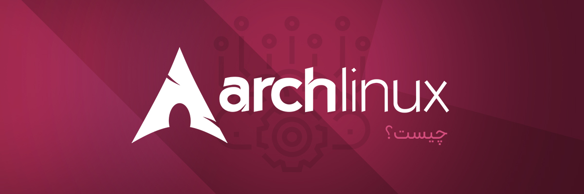 Arch Linux چیست؟