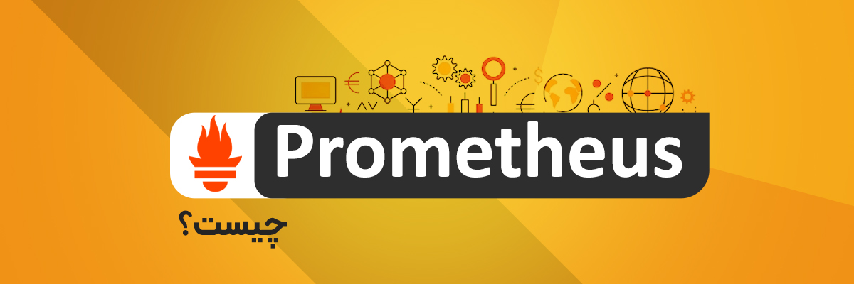 Prometheus چیست؟