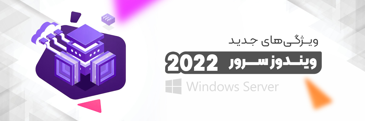 ویژگی های جدید ویندوز سرور ۲۰۲۲