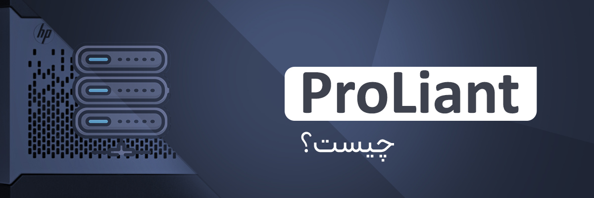 ProLiant چیست؟