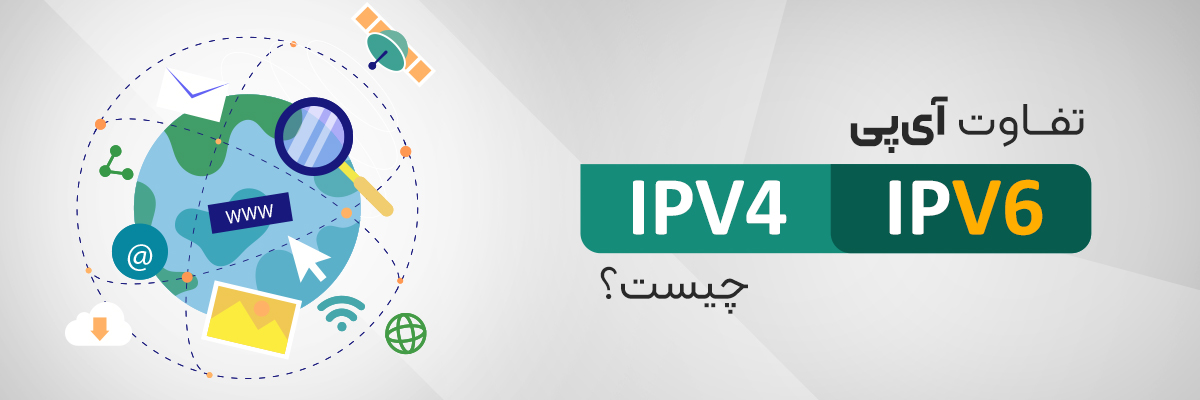 تفاوت IPV4 و IPV6 چیست؟