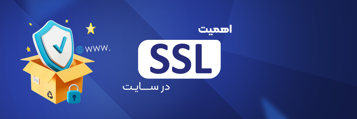 اهمیت SSL در سایت