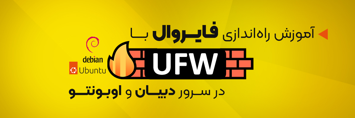 آموزش راه‌اندازی فایروال با UFW در دبیان و اوبونتو