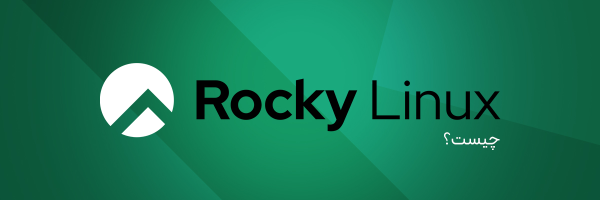 Rocky Linux چیست؟