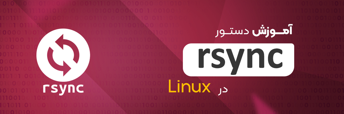 آموزش دستور rsync در لینوکس