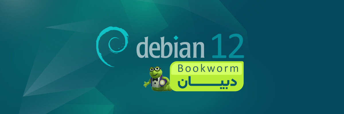 دبیان 12 - Linux Debian 12.0 Bookworm