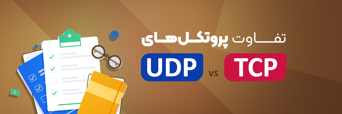 تفاوت پروتکل‌های TCP و UDP چیست؟