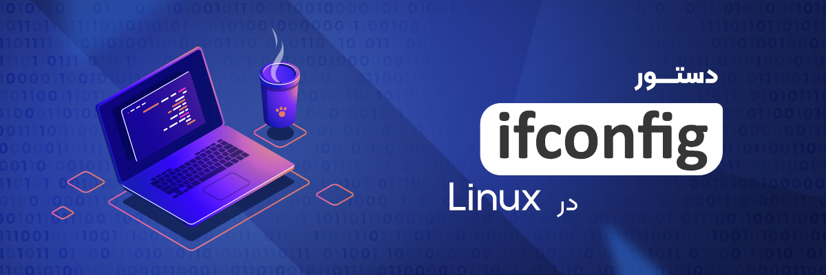 دستور ifconfig در Linux