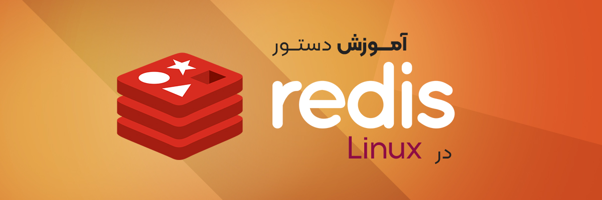 نصب Redis در لینوکس