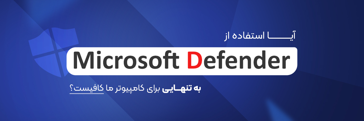 آیا Microsoft Defender تنها برای کامپیوتر ما کافیست؟