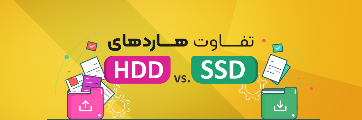 ذخیره سازهای SSD و HDD از چه لحاظ متفاوتند