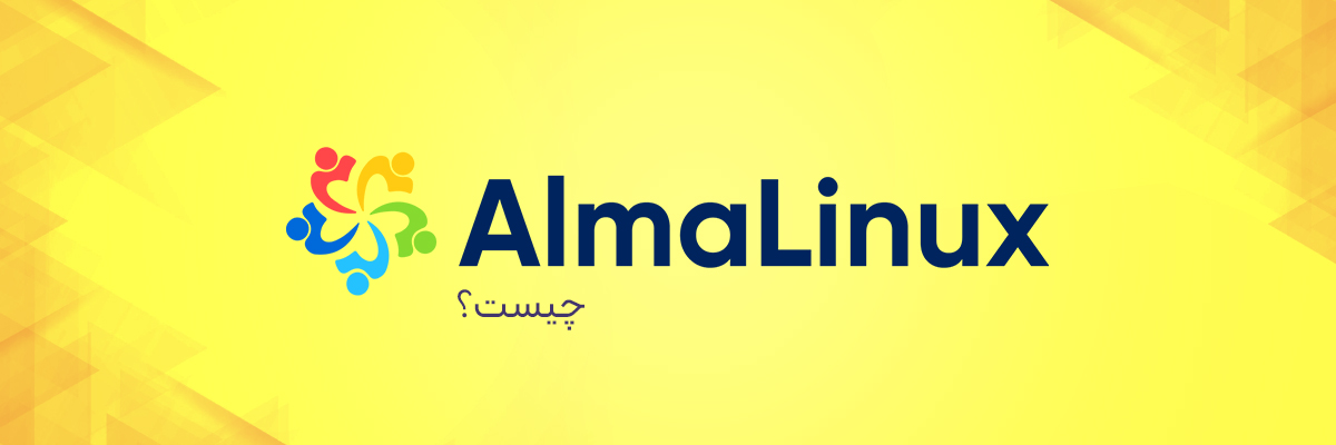 AlmaLinux چیست؟