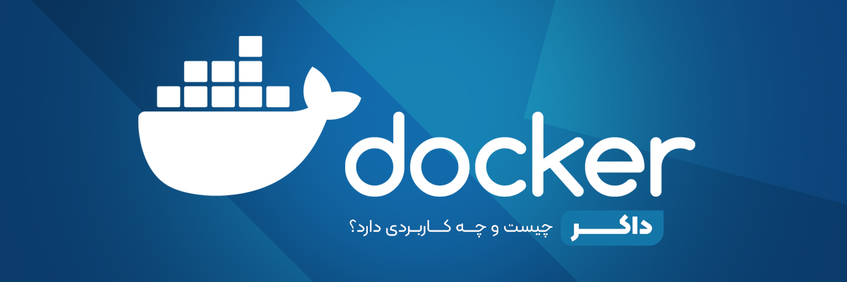 داکر (Docker) چیست و چه کاربردی دارد؟