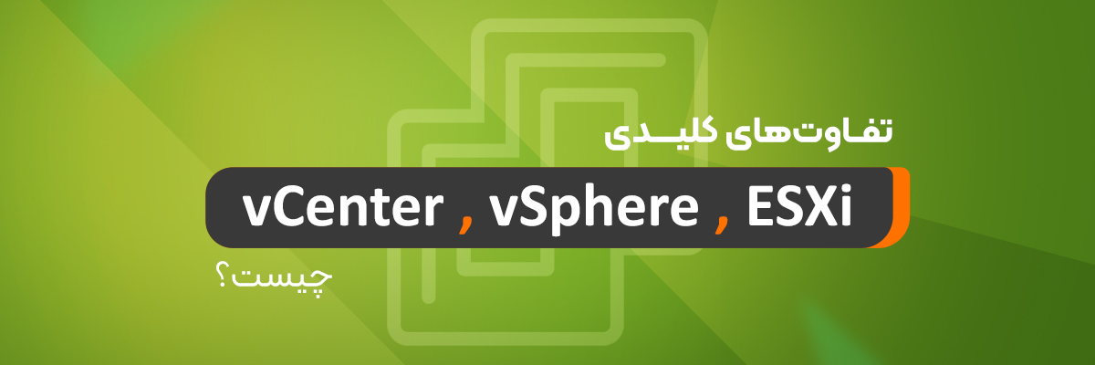 مقایسه VMware ESXi با vSphere و vCenter