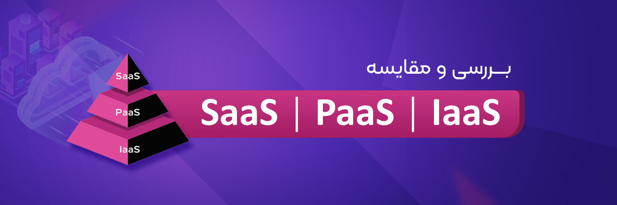 بررسی و مقایسه SaaS، PaaS و IaaS