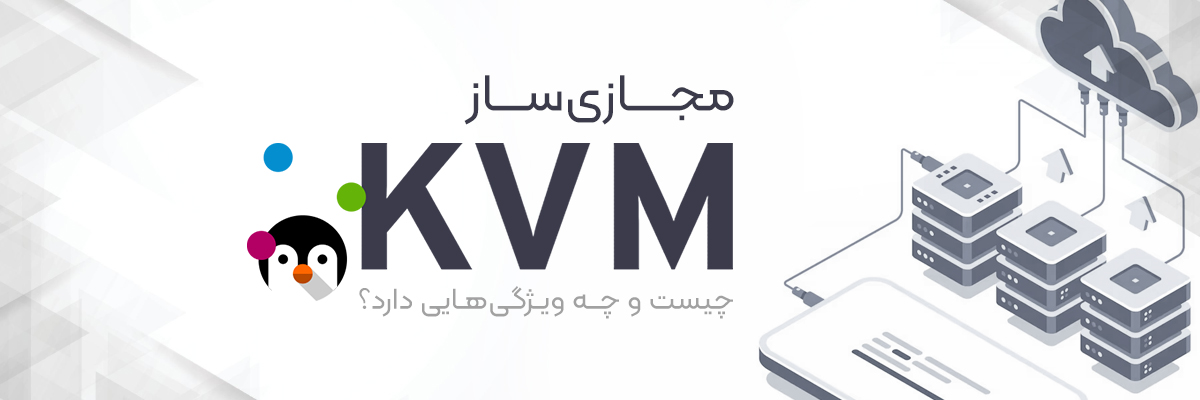 KVM  چیست؟ چرا از مجازی سازی KVM استفاده می‌کنیم؟