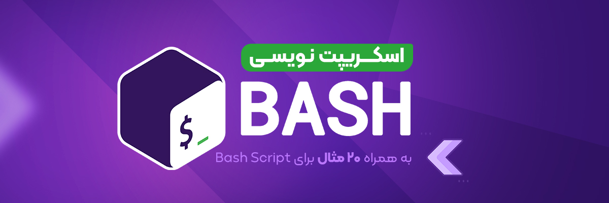 20 نمونه اسکریپت نویسی با Bash