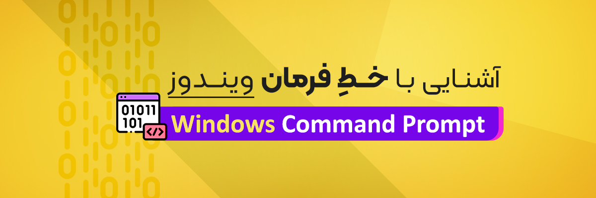 آموزش خط فرمان ویندوز (Windows Command Prompt)