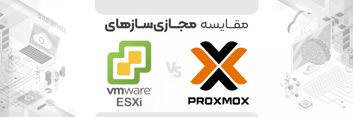 مقایسه Proxmox با ESXi