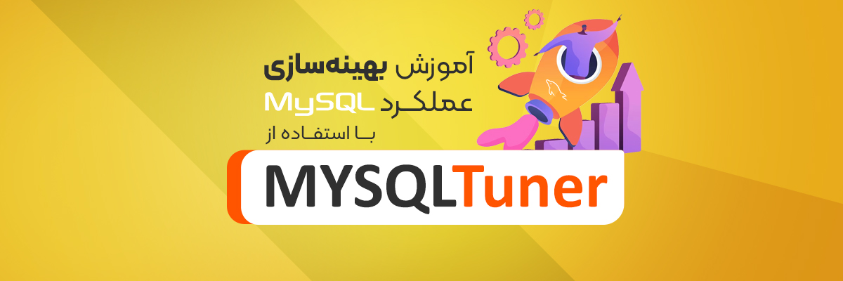 آموزش بهینه سازی عملکرد MySQL با استفاده از MySQLTuner