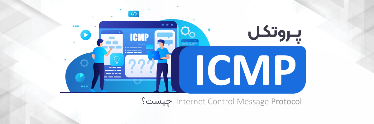 پروتکل ICMP چیست؟