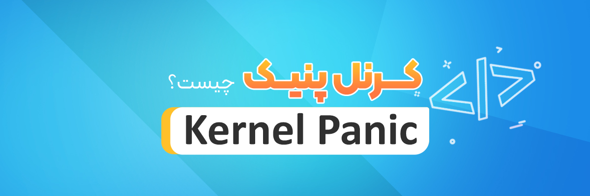 kernel panic چیست؟