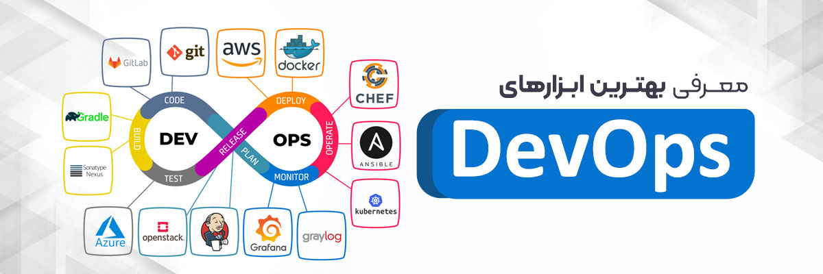 معرفی بهترین ابزارهای DevOps