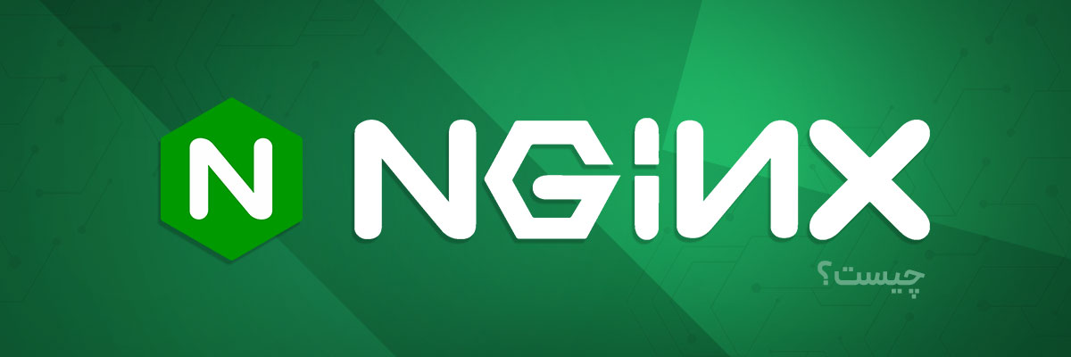 NGINX چیست و چگونه کار می‌کند؟