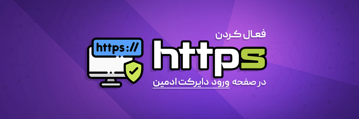 آموزش نصب SSL برای صفحه ورود دایرکت ادمین